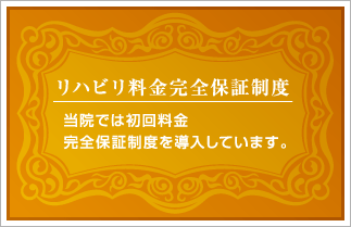 リハビリ料完全保証制度