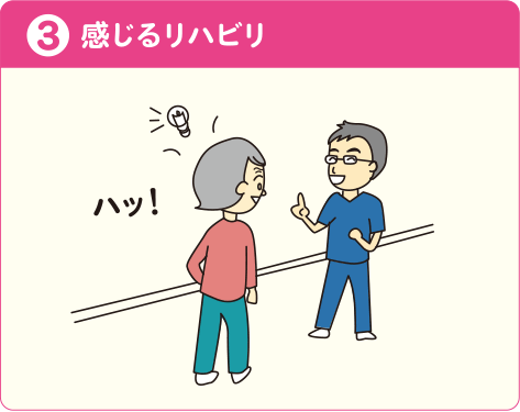 感じるリハビリ