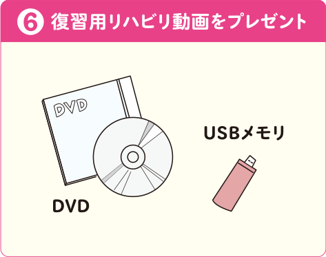 復習用リハビリ動画をプレゼント