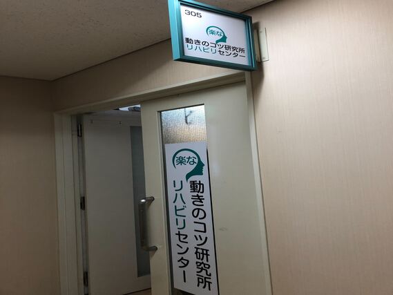 エレベーターを降りて右側を向くと、突き当り右側が動きのコツ研究所リハビリセンターです。