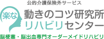 動きのコツ研究所リハビリセンター