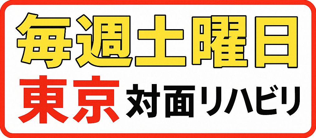 毎週土曜日 東京リハビリ